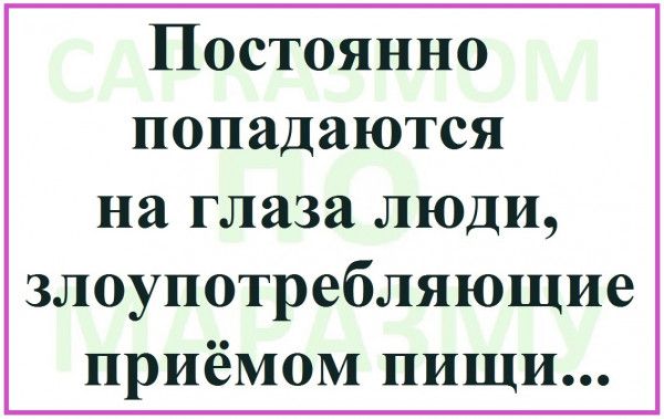 Постоянно попадаются на глаза люди злоупотребляющие приёмом пищи