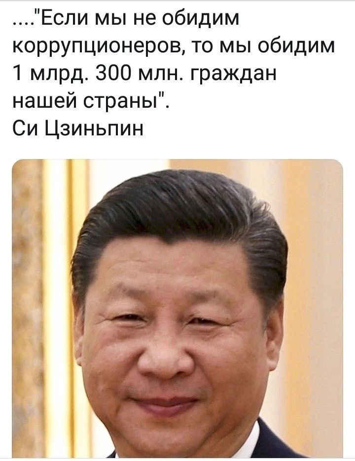 Еспи мы не обидим коррупционеров то мы обидим 1 млрд 300 млн граждан нашей страны Си Цзиньпин А
