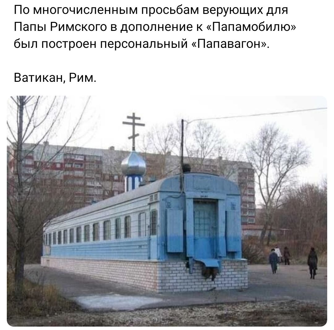 По многочисленным просьбам верующих для Папы Римского в дополнение к Папамобило был построен персональный Папавагон Заткни Рим