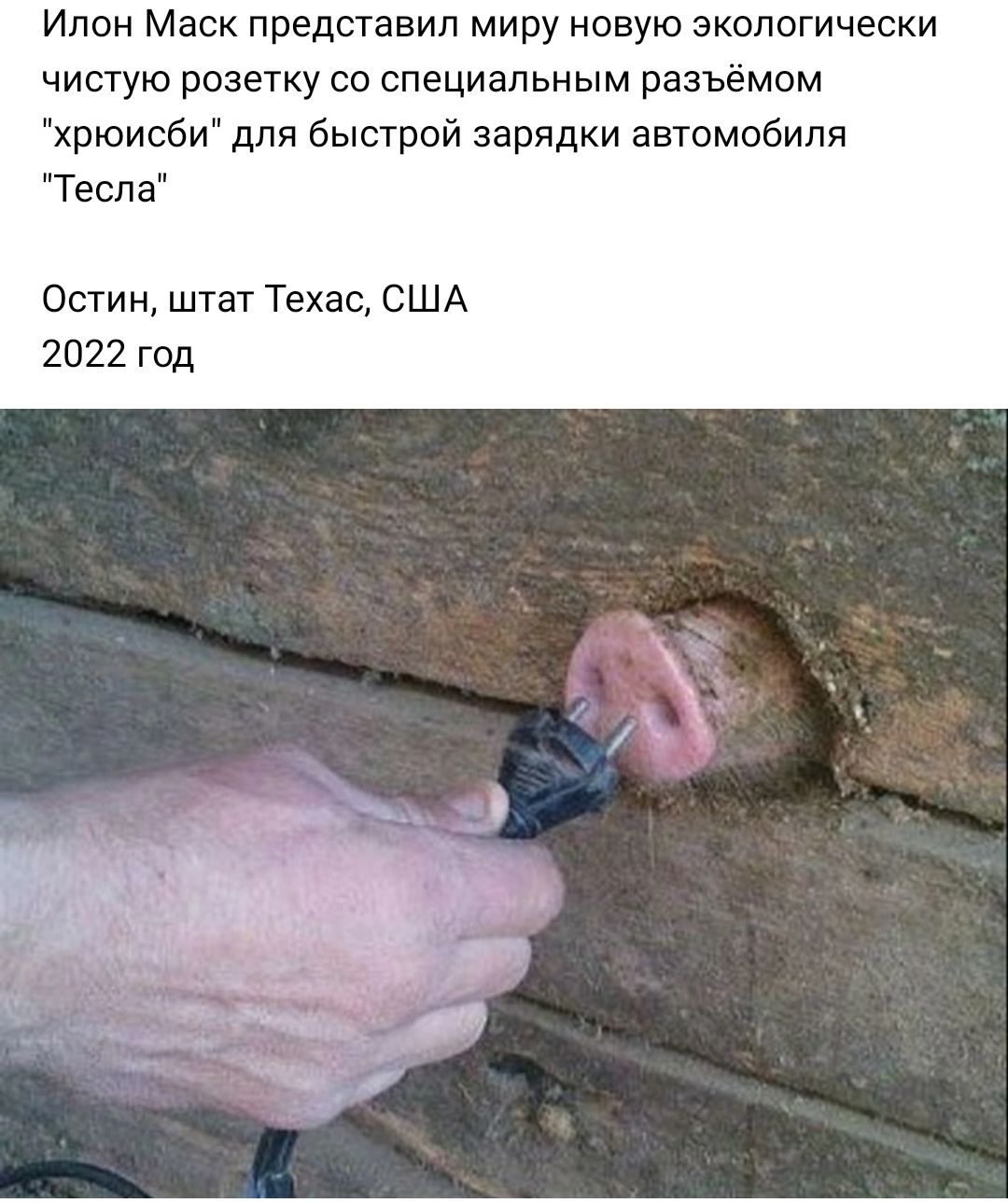 Ипон Маси представил миру новую экологически чистую розету со специальным разъёмом хрюисби для быстрой зарядки автомэбиля иТесла Остин штат Техас США 2022 год