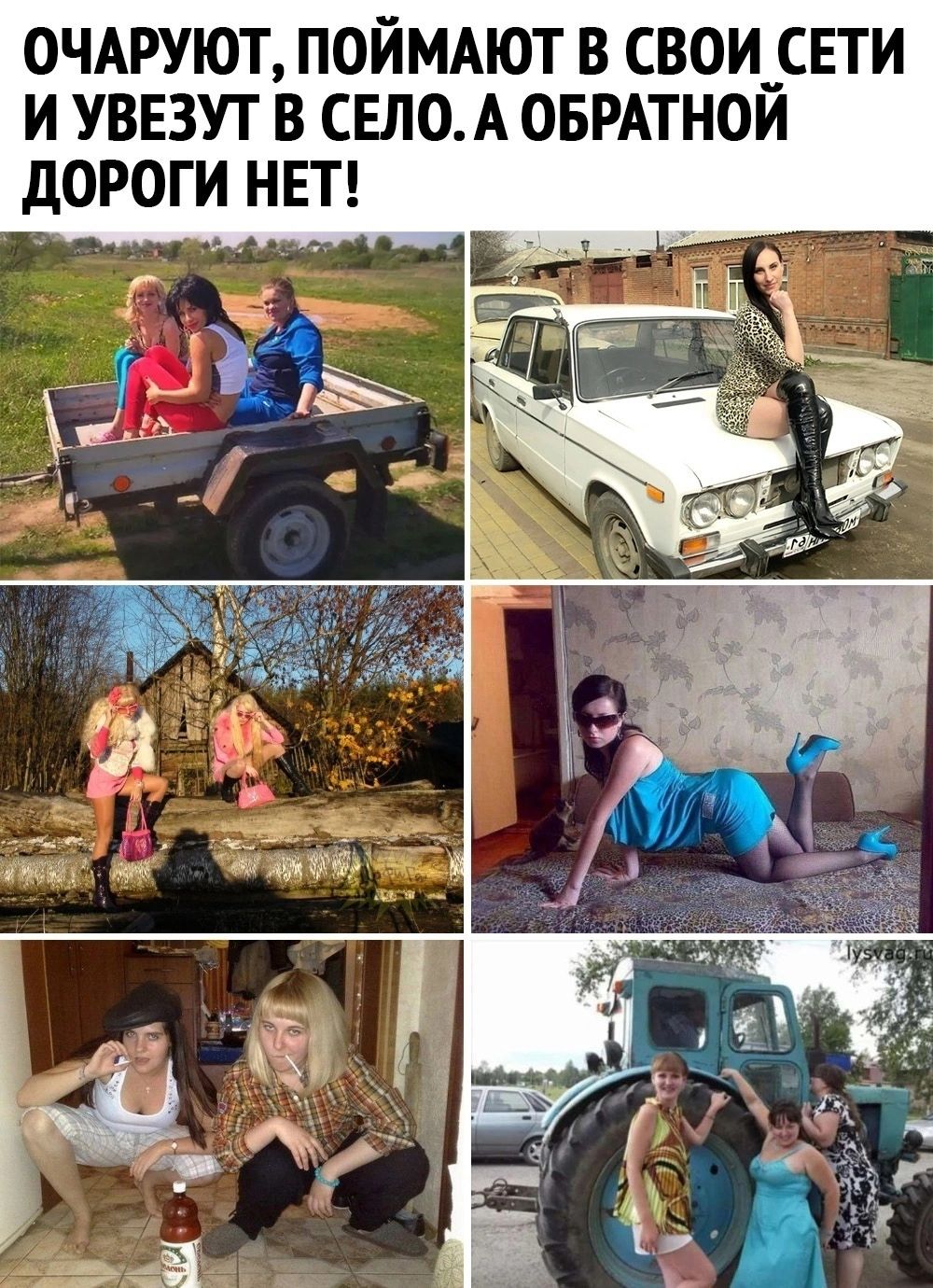 0ЧАРУЮТ ПОЙМАЮТ В СВОИЧСЕТИ И УВЕЗУТ В СЕЛ0А ОБРАТНОИ дОРОГИ НЕТ