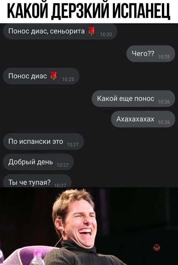 КАКОИ ДЕР ИИ ИСП Понос диас сеньорита Чего Понос диас Какой еще ппнос Ахахахахах По испански это добрый день Ты че тупая