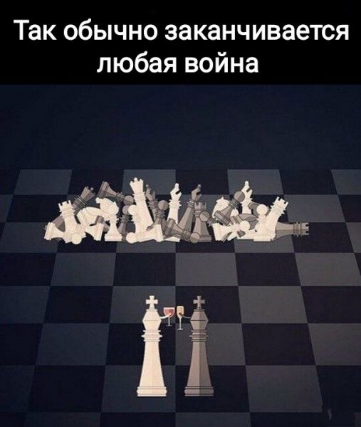 Так обычно заканчивается любая война И М