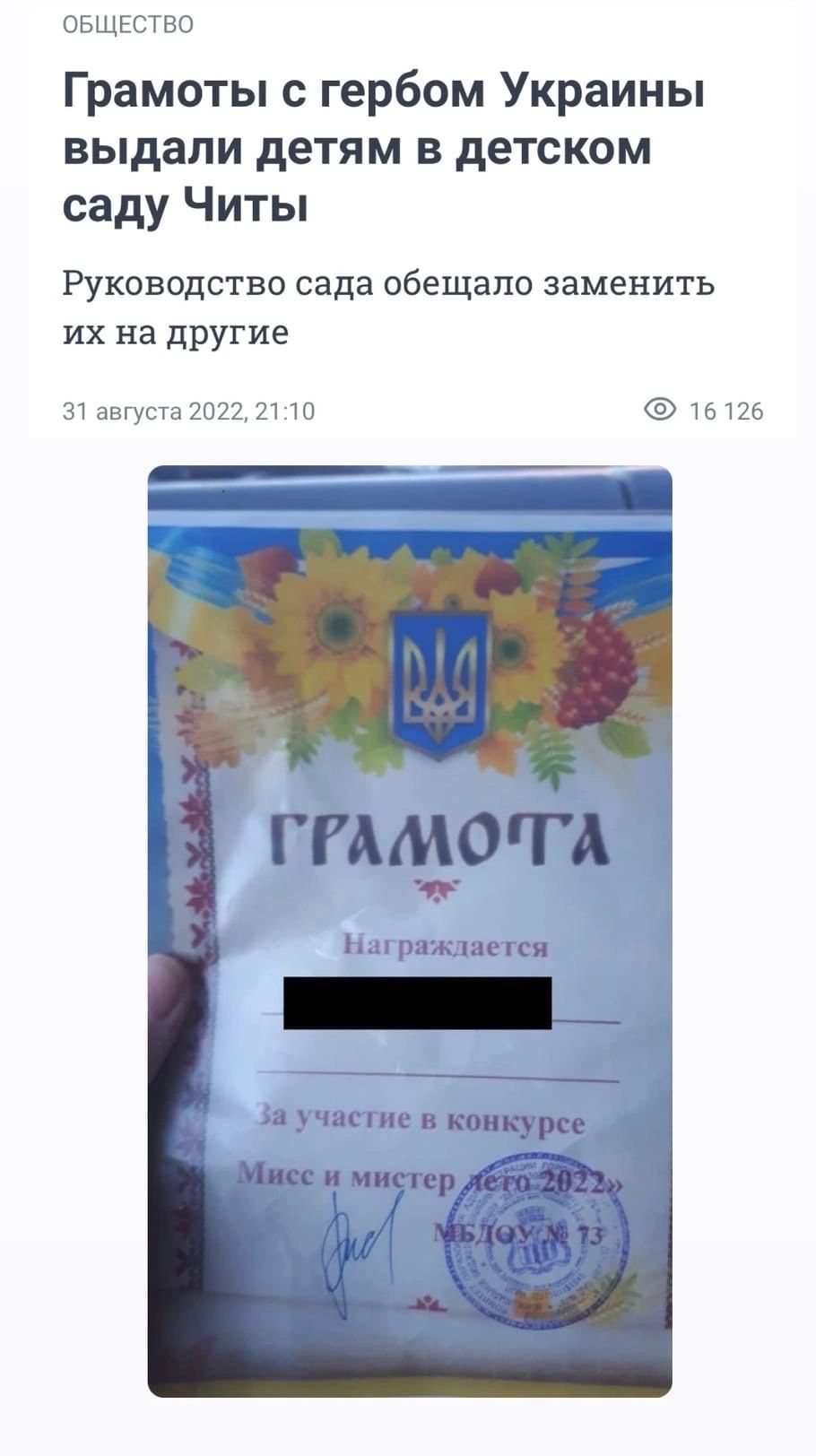 оьщцсгво Грамоты с гербом Украины выдали детям в детском саду Читы Руководство сада обещало заменить их на другие 31 августа 7п77 71 Ш 1Ы76 гёщоггд лишает _ часте в конкурсе