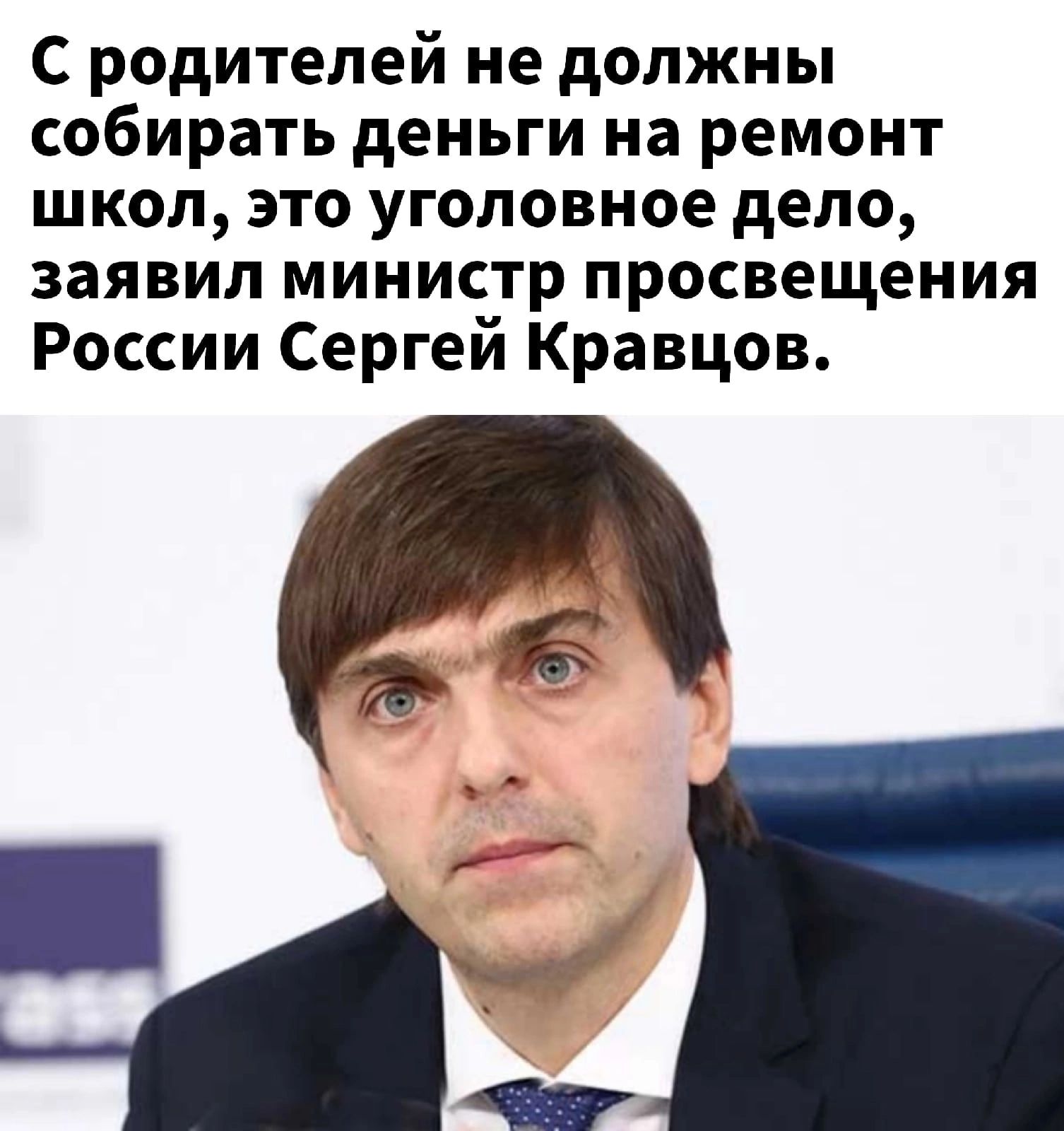 С родителей не должны собирать деньги на ремонт школ это уголовное дело заявил министр просвещения России Сергей Кравцов