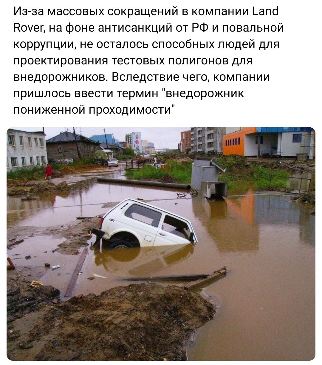 Иа за массовых сокращений в компании Ьапб Есиег на Фоне антисанкций от РФ и повальной коррупции не осталось способных людей для проектирования тестовых полигонов для внедорожников Вследствие чего компании пришлось ввести термин внедорожник пониженной проходимости