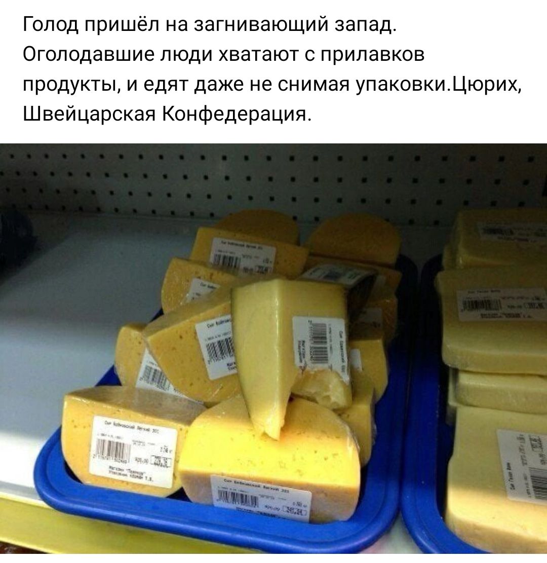 Голод пришёл на загнивающий запад Огоподавшие люди хватают прилавков продукты и едят даже не снимая упаковкидюрих Шнеицарская Конфедерация