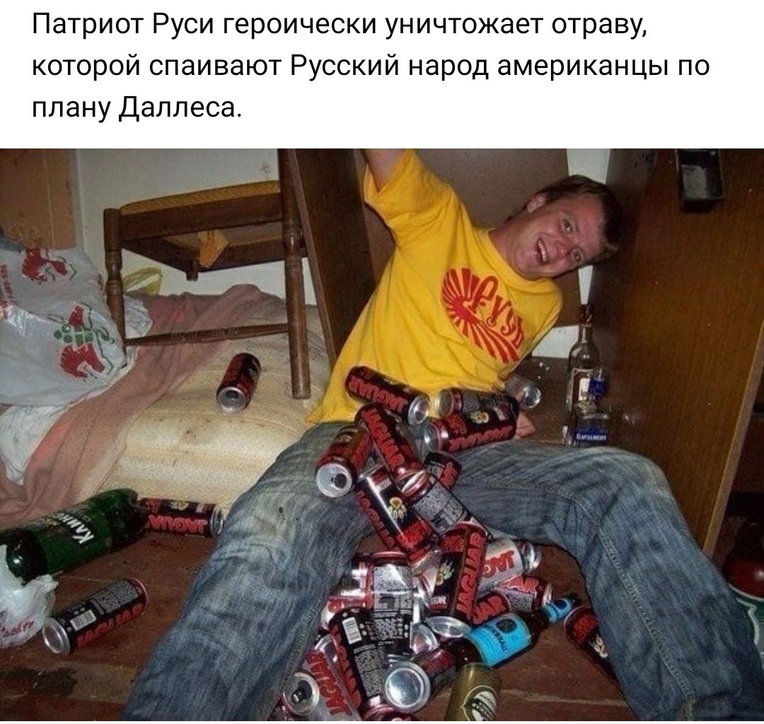 Патриот Руси героически уничтожает отраву которой спаивают Русский народ американцы по плану даппеса