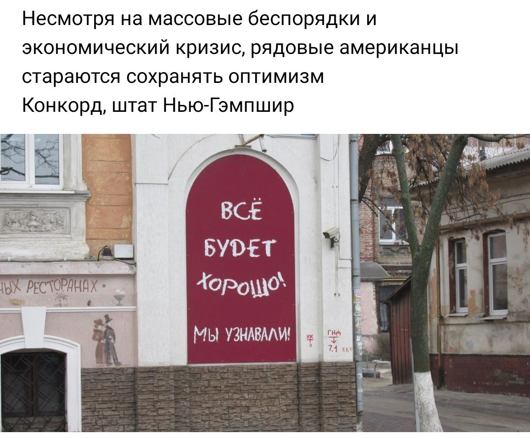 Несмотря на массовые беспорядки и экономический кризис рядовые американцы стараются сохранять оптимизм Конкорд штат НьюгЗмпшир