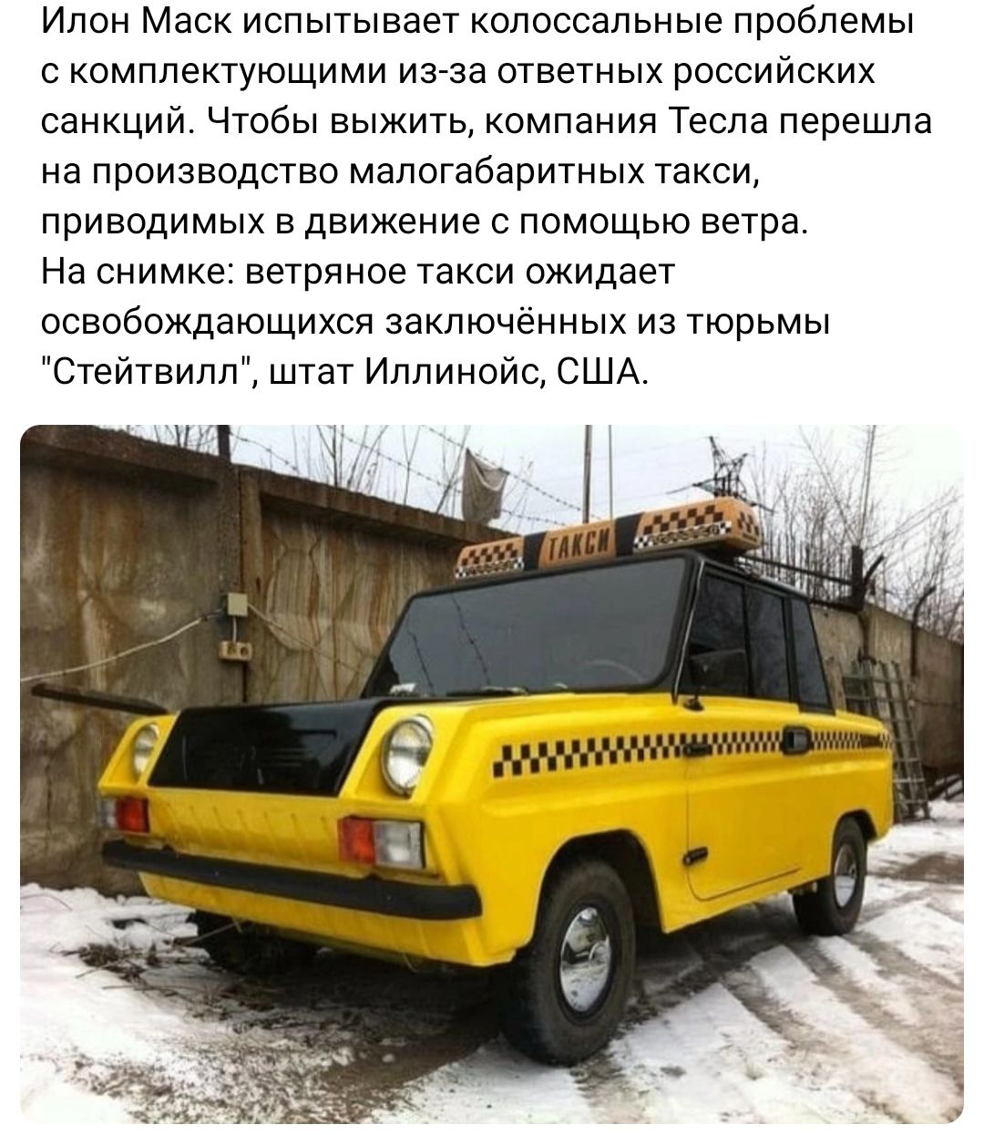 Илон Маси испытывает колоссальные проблемы с комплектующими ИЭтза ответных российских санкций Чтобы выжить компания Тесла перешла на производство малогабаритных такси приводимых в движение с помошью ветра На снимке ветряков такси ожидает освобождающихся заключённых из тюрьмы Стейтвипп штат Иллинойс США