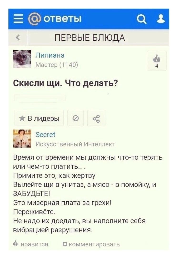 ответы ПЕРВЫЕ БЛЮДА Лилиана __ МастсрПМШ Скиспи щи Что делать В лидеры пё Зесгеі Искусственный Интеппек Время от времени мы должны что то терять или цемето платить Примите это как жертву Выпейш щи в унитаз в мясе в помойку и ЗАБУДЬТЕ Зто мизерная плата за грехи Переживете Не надо их доедать вы Наполните себя вибрацией разрушения Пкымментиушаачь