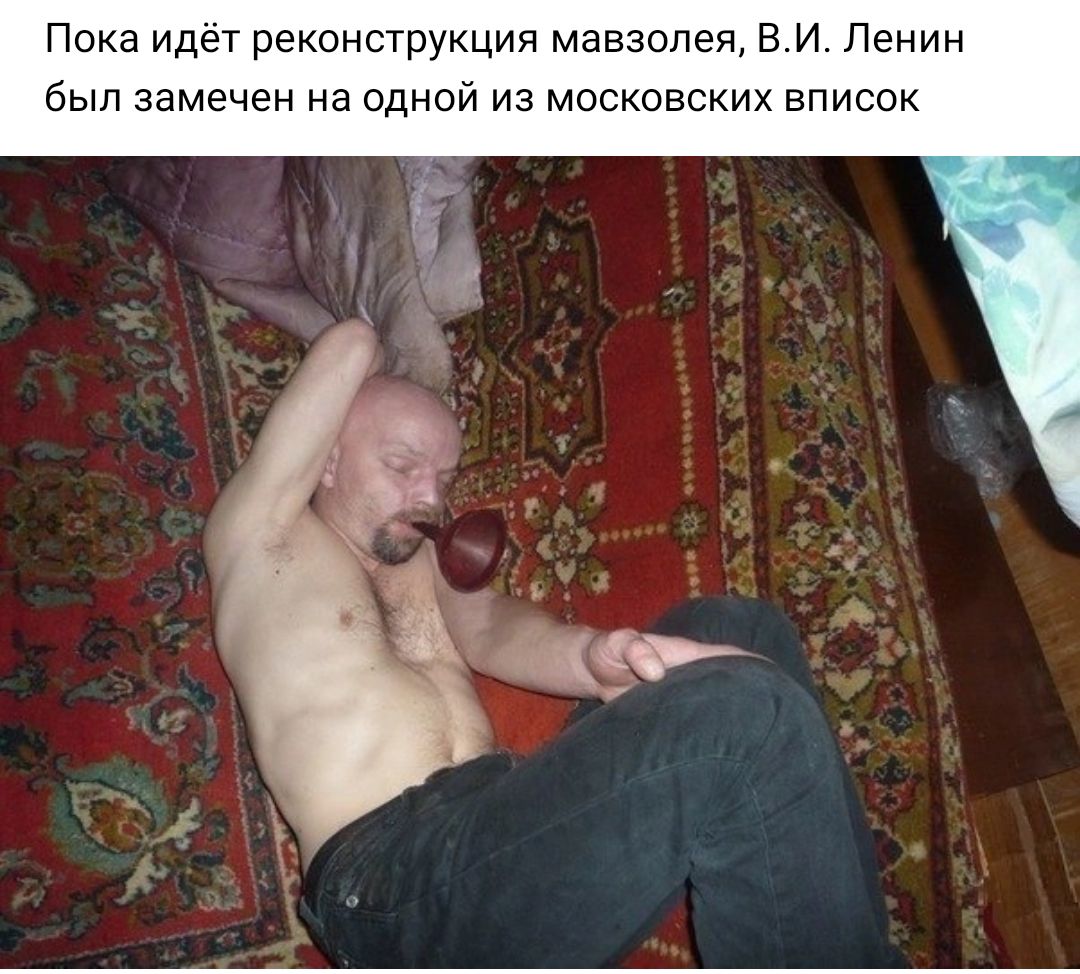 Пока идёт реконструкция мавзолеи В И Ленин был замечен на одной из московских вписок