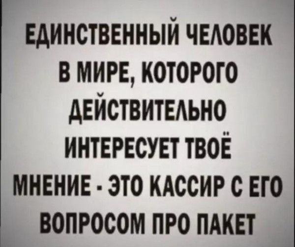 Единственный ЧЕАОВЕК в мире которого дЕЙСТВИТЕАЬНО ИНТЕРЕСУЕТТВОЁ мненив это кдссиг с ЕГО вопросом про ПАКЕТ