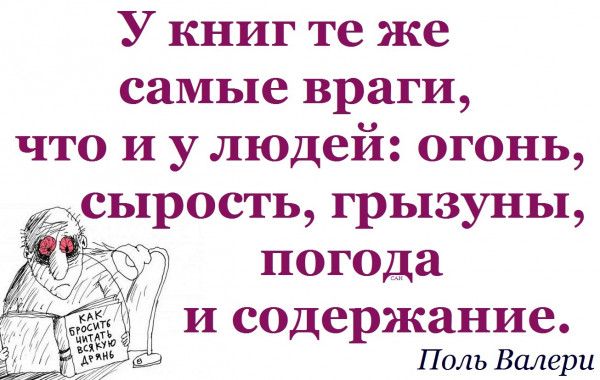 У книг те же самые враги что и у людей огонь сырость грызуны погода З и содержание Поль Валери
