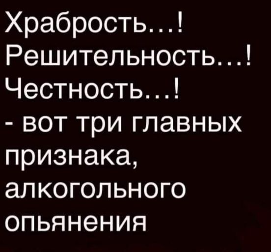 Храбростьі Решительностьі Честностьі воттриглавных признака алкогольного опьянения