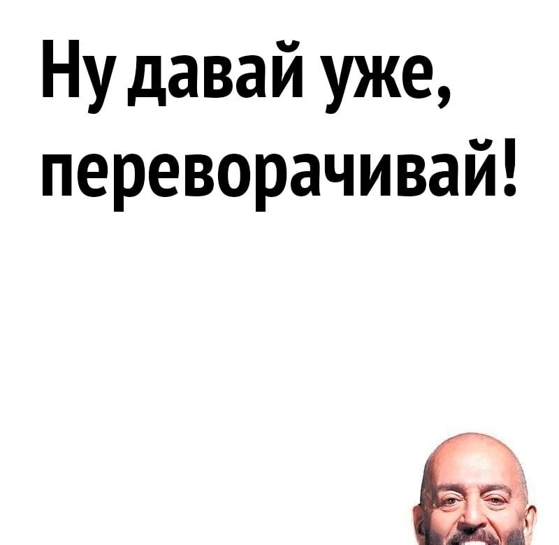 Ну давай уже переворачивай А