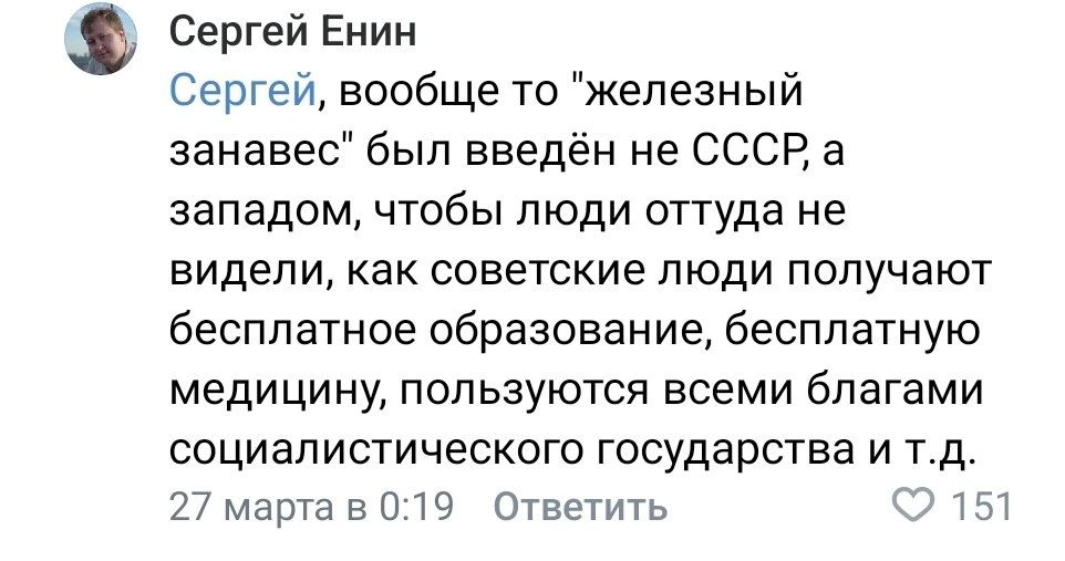Сергей Енин Сергей вообще то железный занавес был введён не СССР а западом чтобы люди оттуда не ВИДЕЛИ как СОЕЕТСКИЕ ЛЮДИ ПОПУЧЭЮТ бесплатное образование бесплатную медицину пользуются всеми благами СОЦИЗПИСТИЧЕСКОГО ГОСУДЕРСТВЗ И ТЦ 77 марта в а стащить тт