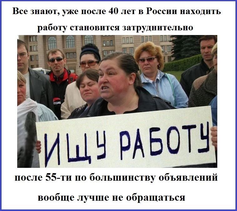 Все шт же после 40 1191 в России няхошпь работу спповится штрудшпсльпо і РАБОТН после 55 ти по большинству объявлений вообще лучше не обращаться