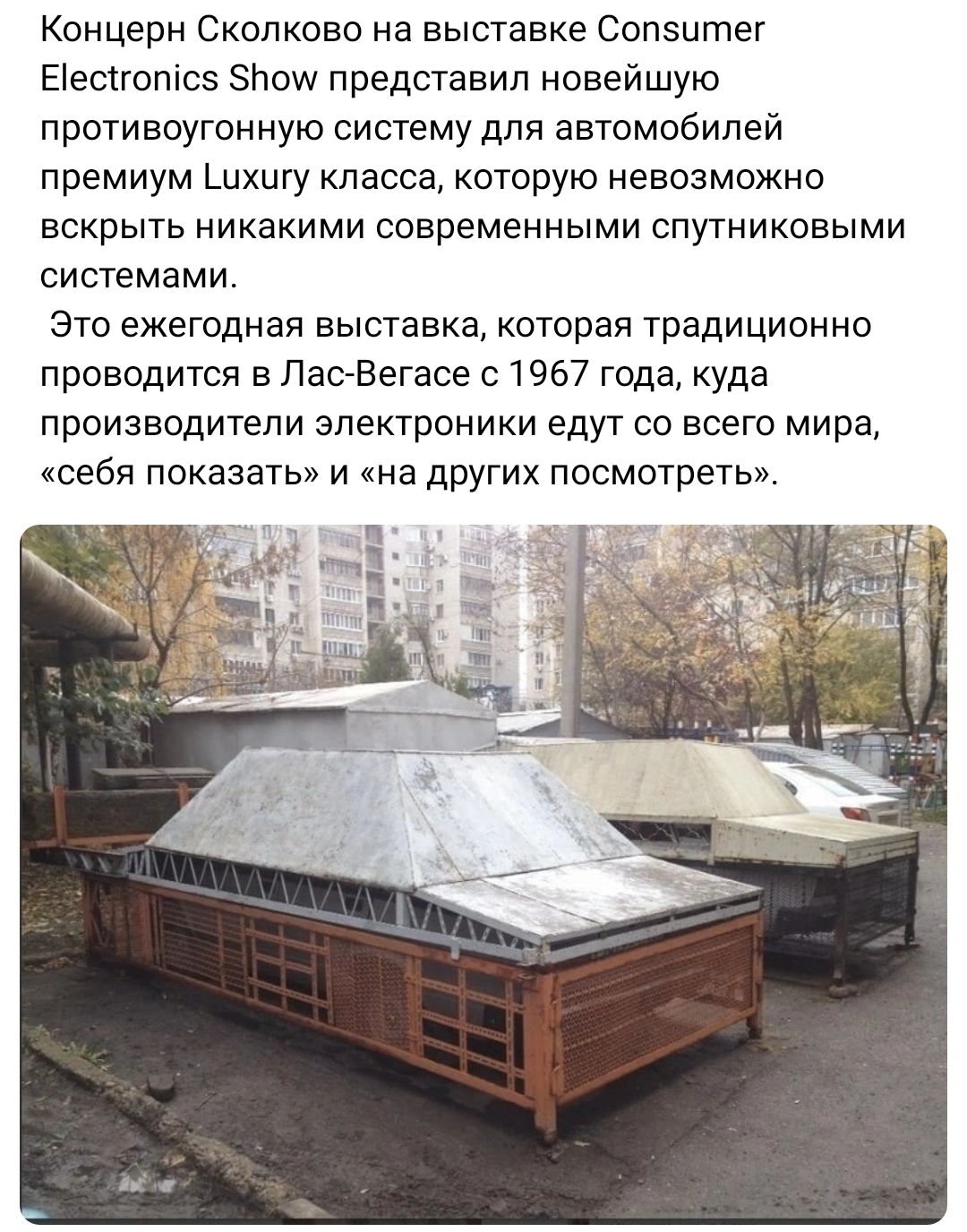Концерн Сколково на выставке Сопэцтег Еіеспсшсз ЗНош представил новейшую противоугонную систему для автомобилей премиум Шхигу класса которую невозможно вскрыть никакими современными спутниковыми системами это ежегодная выставка которая традиционно проводится в Пасвегасе 01967 года куда производители электроники едут со всего мира себя показать и на друтх посмотреть