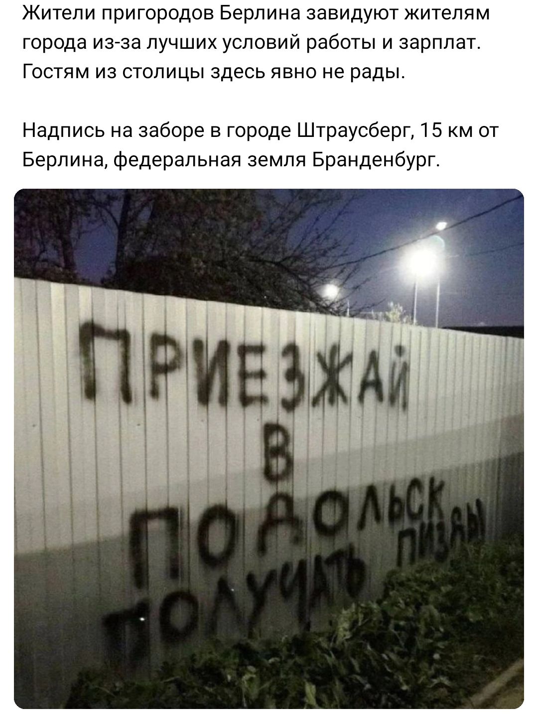 Жители пригородов Берлина завидуют жителям города ина лучших условии работы и зарплат Гостям из столицы здесь явно не рады Надпись на заборе в городе Штраусберг 15 км от Берлина федеральная земля Бранденбург ды ЖАЙ ПНМБЭ