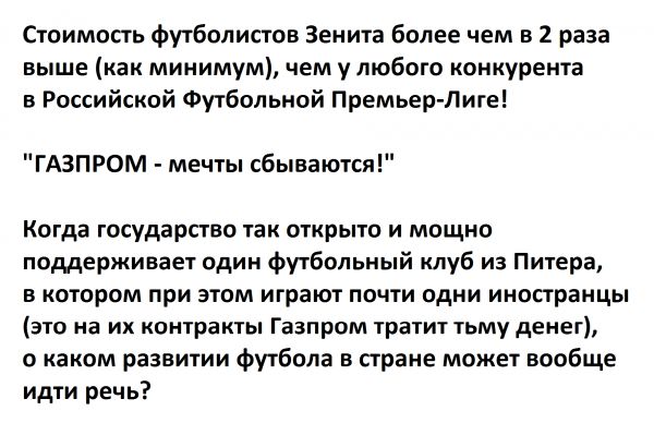 стоимопъ Футболистов зенита более чем в 1 раза выше минимум чем у любого конкурента Российской Футбольной Премир Лигеі гАэпгом мечты сбываются когда государство так огкрыю и мощно поддерживает един футбольный клуб из Питера в котором при этом играют почти одни ииппраицы эш на и контакты Газпром тратит тьму денег о каком развитии футбола в страна может вообще идти речь