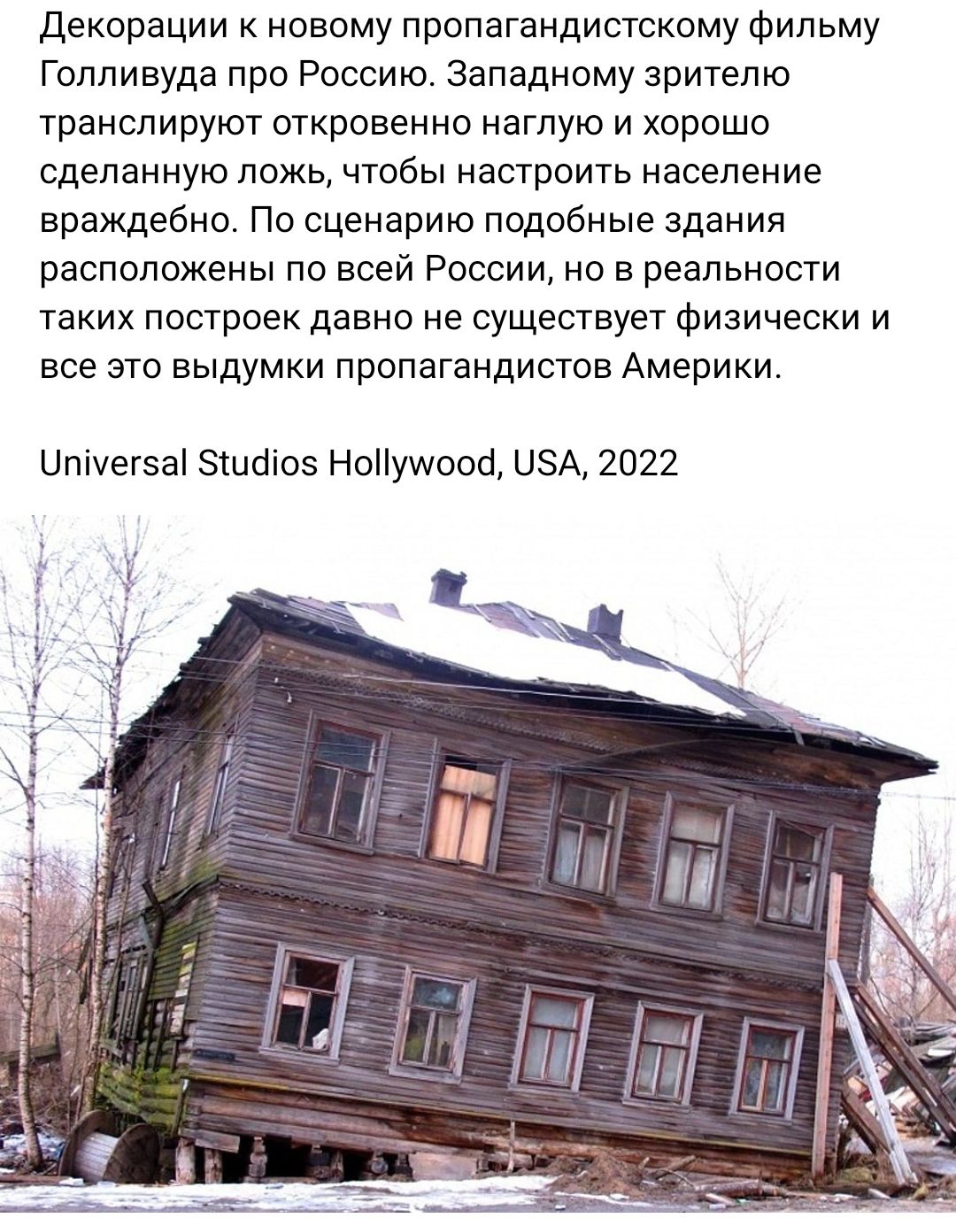 Декорации к новому пропагандистскому фильму Голливуда про Россиюа Западному зрителю транслируют откровенно наглую и хорошо сделанную ложь чтобы настроить население враждебно По сценарию подобные здания расположены по всей России но в реальности таких построек давно не существует физически и все это выдумки пропагандистов Америки Цпіуегэаі эшаюз Ненущооа НБА 2022
