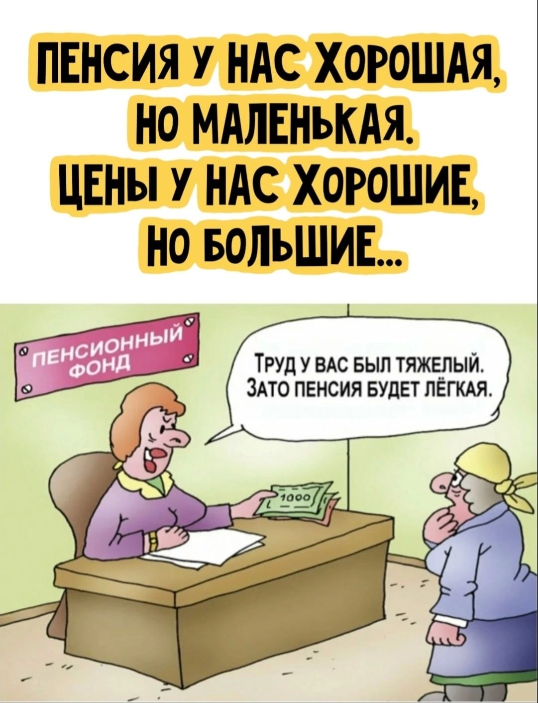 ПЕНСИЯ У НАС ХОРОШАЯ НО МАЛЕНЪКАЯ ЦЕНЫ У НАС ХОРОШИЕ НО БОЛЬШИЕ