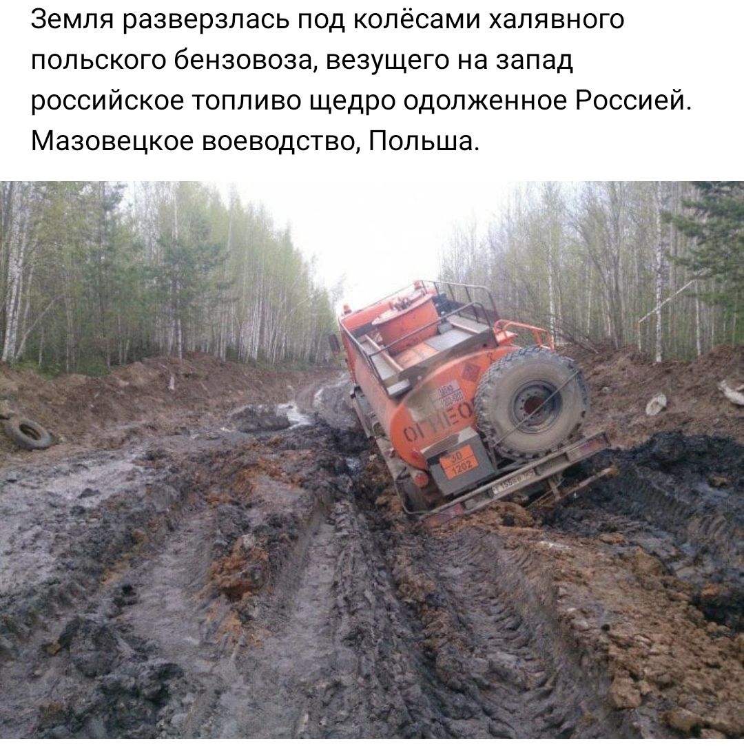 Земля разнерзлась под колёсами халявного польского бензоата везущего на запад российское топливо щедро одолжениое Россией Мазовецкое воеводство Польша