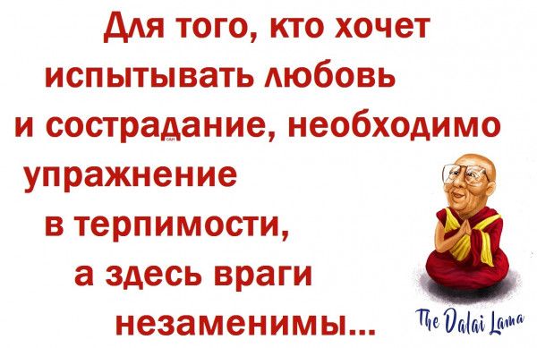 для того кто хочет испытывать АЮбОВЬ и сострадание необходимо упражнение 1 в терпимости а здесь враги незаменимы