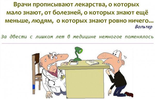 Врачи прописывают лекарств о которых мало знают от болезней о которых знают ещё МЕНЬШЕ ЛЮДЯМ О КОТОРЫХ ЗНЗЮТ РОВНО НИЧЕГО Дали р за днесми лишкои лет в медицине немногие поменялось