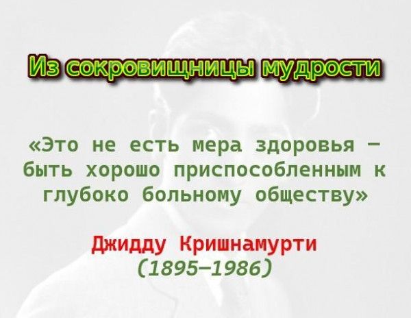 Это не есть мера здоровья быть хорошо приспособленным к глубоко больному обществу джидду Кришнамурти 1895 1 986