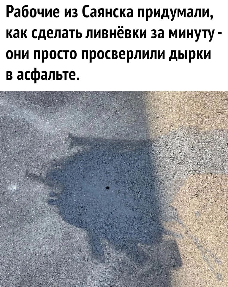 Рабочие из Саянска придумали как сделать ливнёвки за минуту они просто просверлили дырки в асфальте