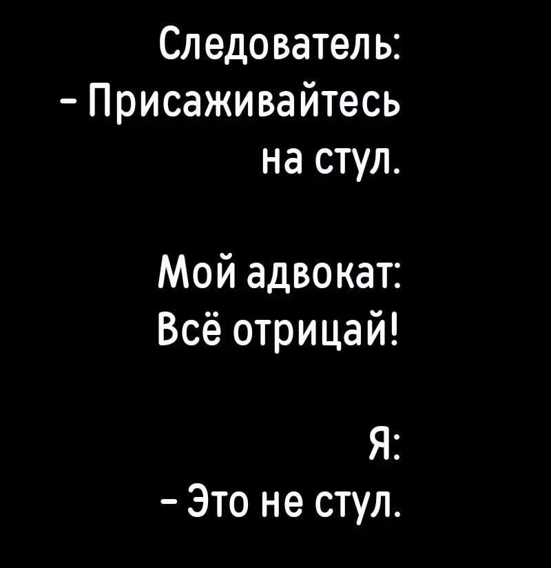 Все отрицай это не стул адвокат