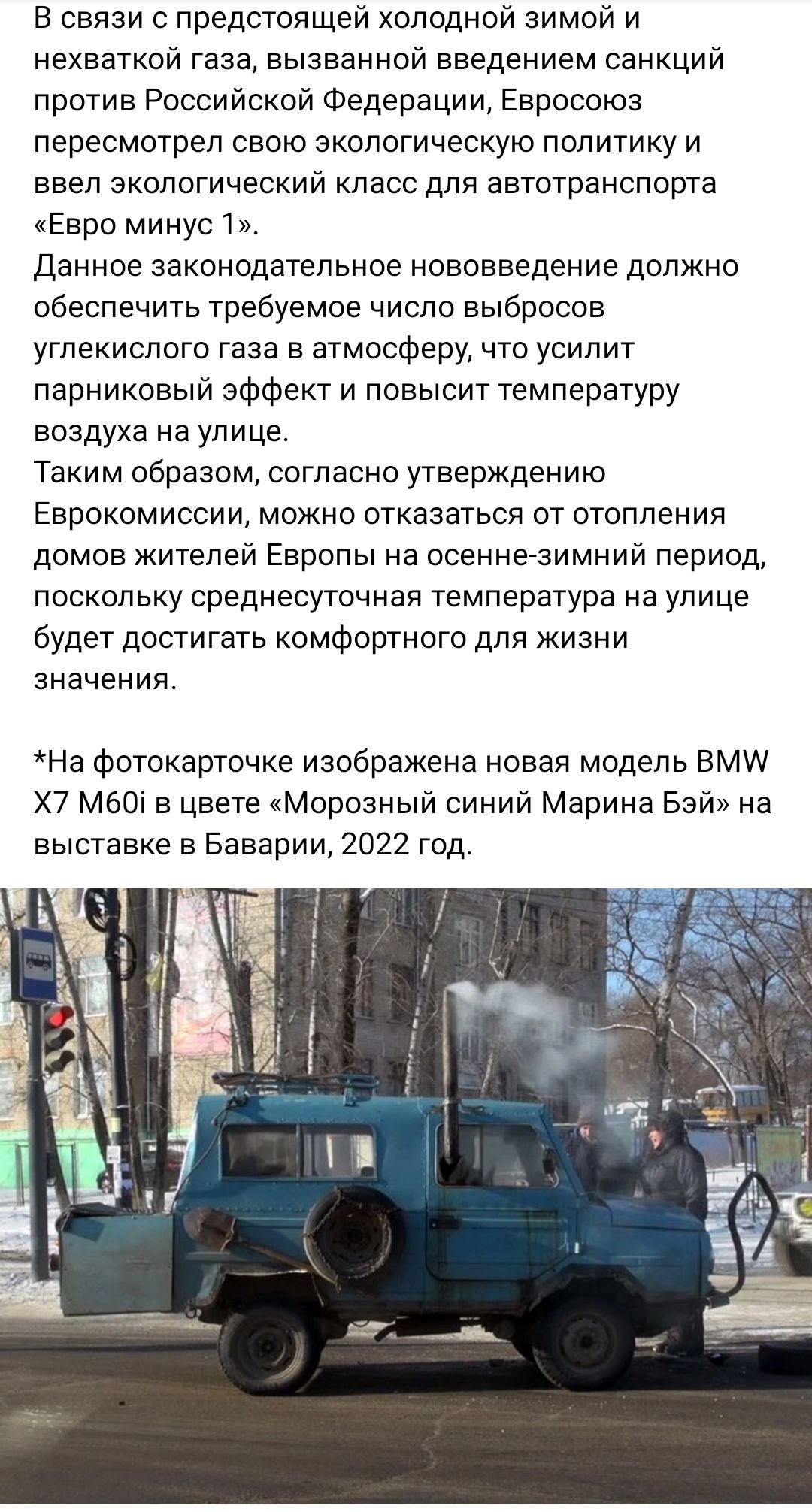В связи с предстоящей холодной зимой и НЕХВЗТКОЙ газа вызванной введением санкций против Российской Федерации Евросоюз пересмотрел свою экологическую политику и ввел экологический класс для автотранспорта Евро минус 1 Данное законодательное нововведение должно обеспечить требуемое число выбросов углекислого газа в атмосферу что усилит парниковый эффект и повысит температуру воздуха на улице Таким 
