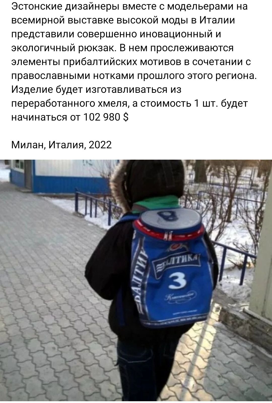 Эстонские дизайнеры вместе модельерами на всемирной выставке высокой моды в Италии представили совершенно иновационный и экологичный рюкзак в нем прослеживаются элементы прибалтийских мотивов в сочетании с православными нотками прошлого этого региона Изделие будет изготавливаться иа переработанного хмеля а стоимость 1 шт будет начинаться от 102 950 Милан Италия 2022