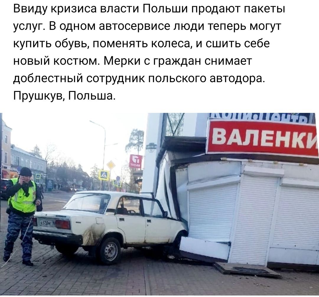 Ввиду кризиса власти Польши продают пакеты услуг в одном автосервисе люди теперь могут купить обувь поменять колеса и сшить себе новый костюм Мерки с граждан снимает доблестный сотрУдник польского автодора Прушкув Польша шчнпП ПЩд