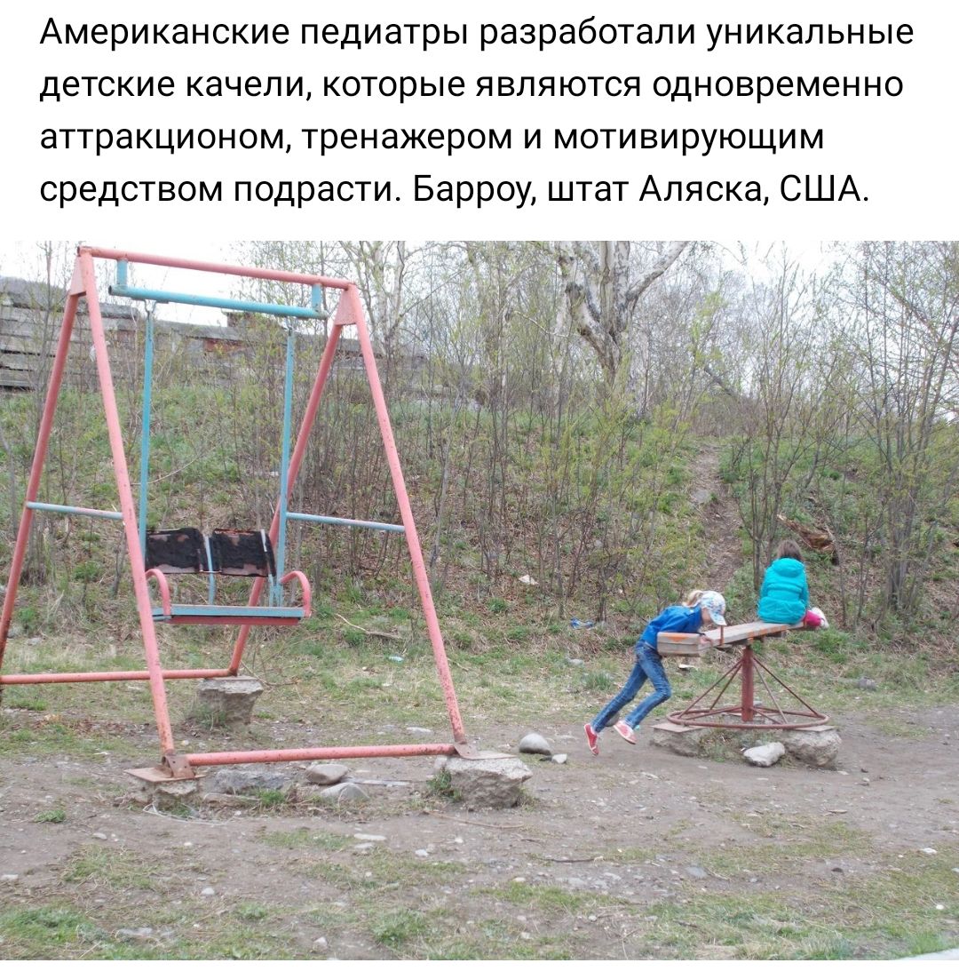 Американские педиатры разработали уникальные детские качели котрые являются одновременно аттракционом тренажером и мотивирующим средством ппдрасти Барроу штат Аляска США