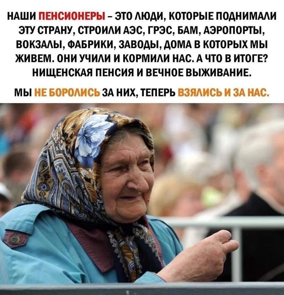НАШИ 115132 А ЭТО МОДИ КОТОРЫЕ ПОАНИММИ ЭТУ СТРАНУ сггоиди АЭС ГРЭС БАМ АЭРОПОРТЫ ВОКЗАЛЫ ФАБРИКИ ЗАВОДЫ дОМА В КОТОРЫХ МЫ ЖИВЕМ ОИИ УЧИАИ И КОРМИАИ НАС А ЧТО В ИТОГЕ ИИЩЕНСКАЛ ПЕНСИЯ И ВЕЧНОЕ ВЫЖИВАНИЕ МЫ ЗА НИХДЕПЕРЬ