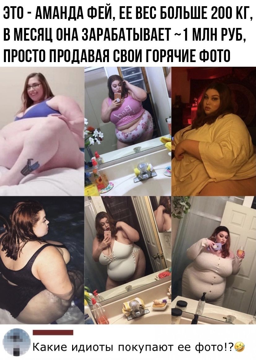ЭТП АМАНДА ФЕЙ ЕЕ ВЕС БПЛЬШЕ 200 КГ ВМЕВНЦ ВНА ЗАРАБАТЫВАЕТ МЛН РУБ ПРВСТП ПРПДАВАЯ СВПИ ГПРЯЧИЕ ФПТП Какие идиоты покупают ее фото