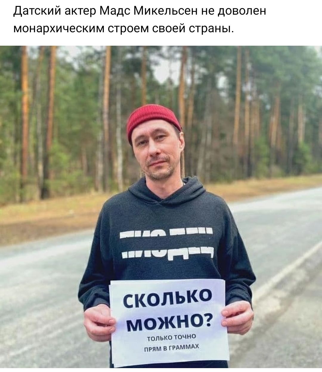 Датский актер Мадс Микель сен не доволен монархическим строем своей страны