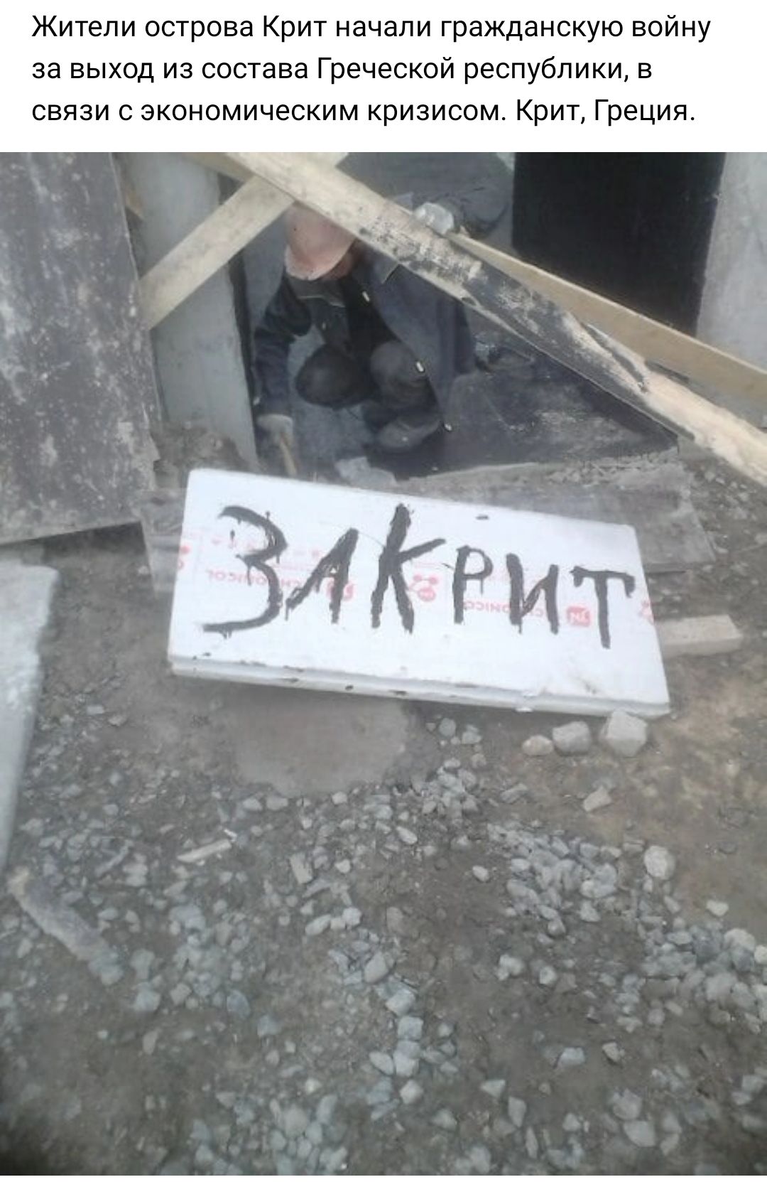 Жители острова Крит начали гражданскую войну за выход из состава Греческой республики в связи с экономическим кризисом Крит Греция