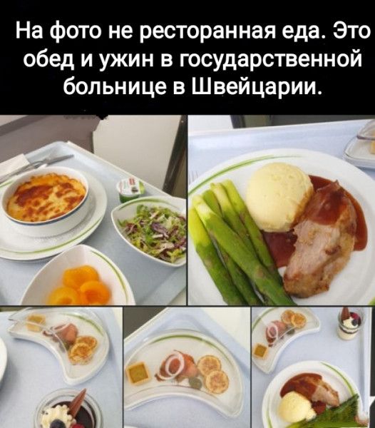 На фото не ресторанная еда Это обед и ужин в государственной больнице в Швейцарии