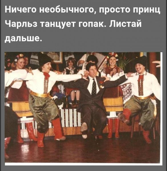 Ничего необычного просто принц Чарльз танцует гопак Листай дальше
