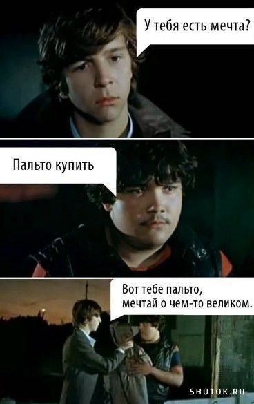 Пальто купить У1ебя есть мечта Вот тебе пальто мечтай мто вели ком зим п __