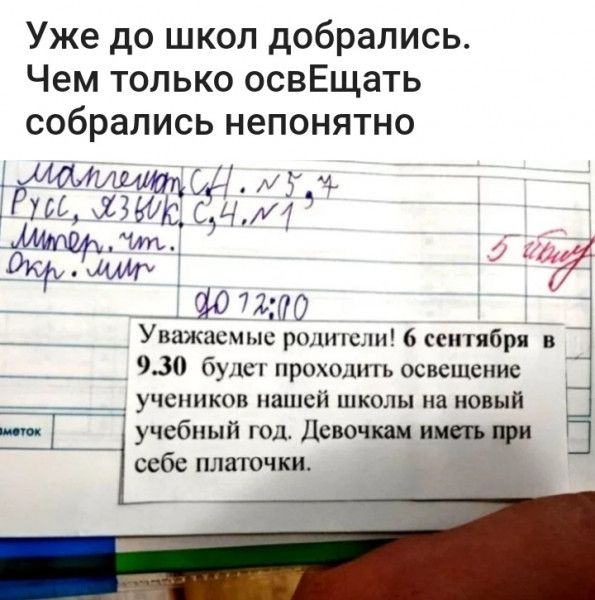 Уже до школ добрались Чем только освЕщать собрались непонятно Ё д Унажпсиыс рцтпслп 6 октября в 930 бис рот освсшспис А _ учеников папшй школы на новый 7 чсбпый юд Дево нии небе ниточки