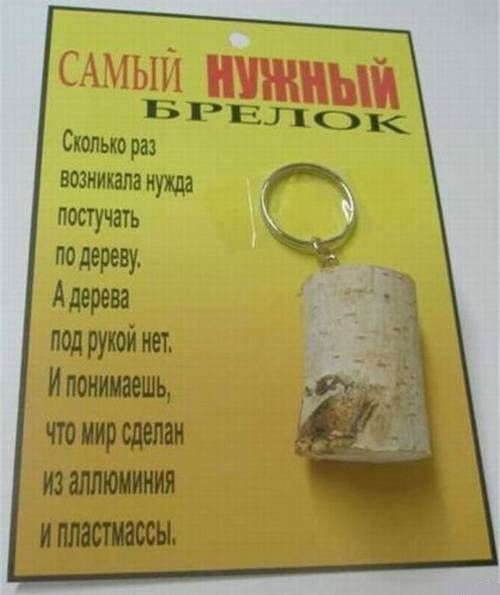 т Г САМЫЙ НУМЖИ А БРЕЛОК Сколько раз возникала нужда постучать подереву Адерева под рукой ет Ипонимаещь что Мир сделан З аЛЛЮМИНИЯ
