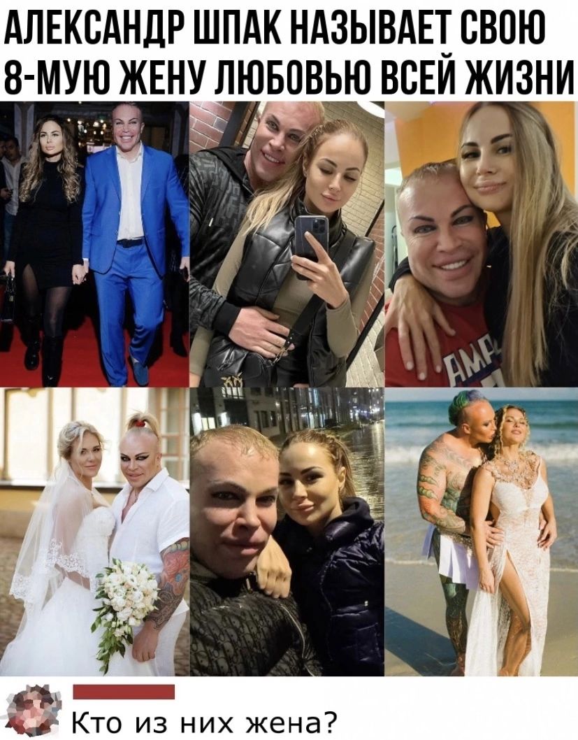 АЛЕКСАНДР ШПАК НАЗЫВАЦ СВПЮ В МУЮ ЖЕНУ ЛЮБПВЬНДВСЕИ ЖИЗНИ _ Кто из них жена