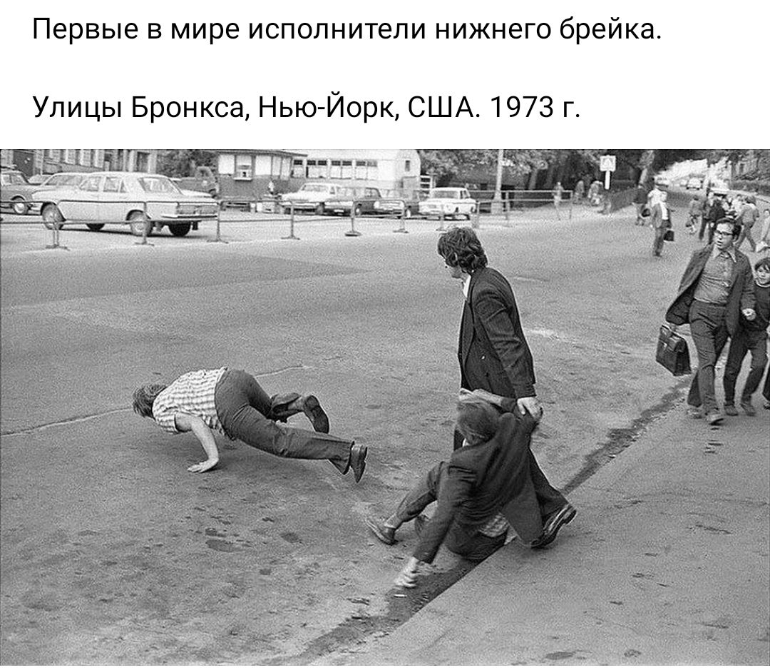 Первые в мире исполнители нижнего брейка Улицы Бронкса Нью Йорк США 1973 г
