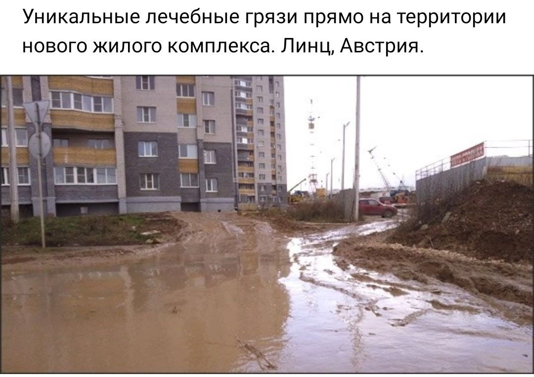 Уникальные лечебные грязи прямо на территории нового жилого комплекса Линц Австрия