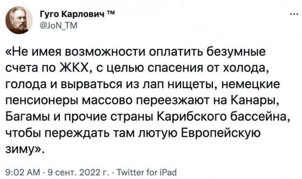 гут Карими іпМ тм Не имея возможности оплатить безумные счета по ЖКХ с целью спасения от холода голода И вырваться из ПВП НИЩЕТЫ НЕМЕЦКИЕ пенсионеры массово переезжают на Канары Багамы и прочие страны Карибского бассейна чтобы переждать там лютую Европейскую зиму эомм все 2022г интимного